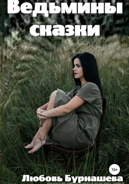 Обложка книги «Ведьмины сказки»