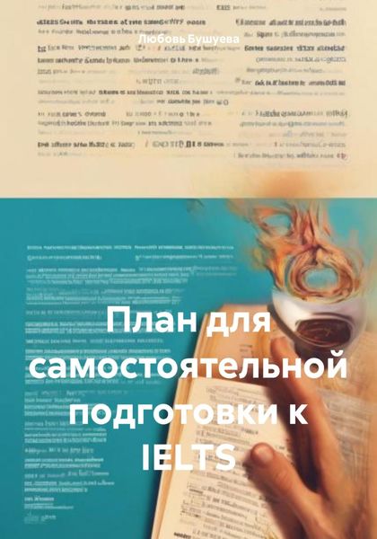 Обложка книги  «План для самостоятельной подготовки к IELTS»