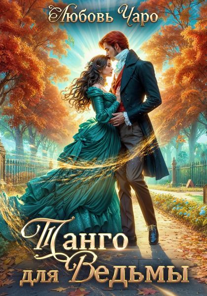 Обложка книги «Танго для ведьмы. Первая часть»