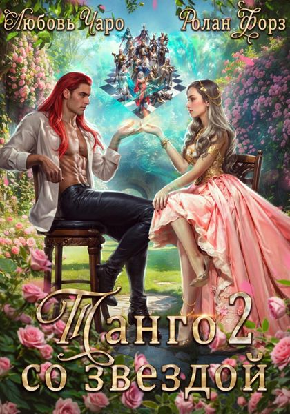 Обложка книги «Танго со звездой. Вторая часть»