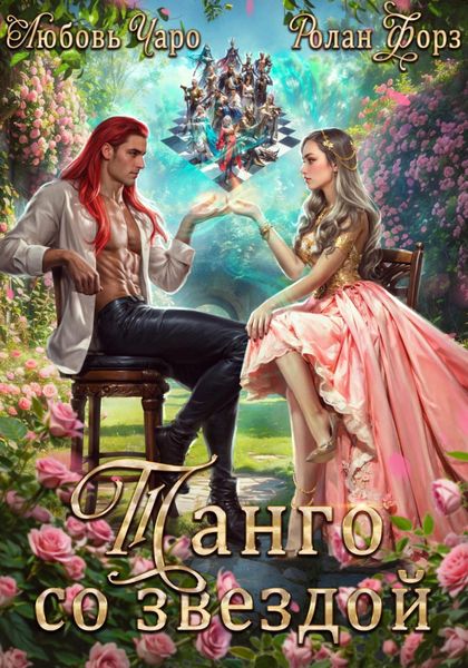 Обложка книги «Танго со звездой»