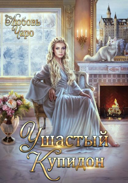 Обложка книги «Ушастый Купидон»