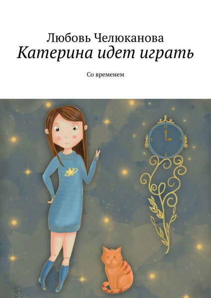 Обложка книги «Катерина идет играть. Со временем»