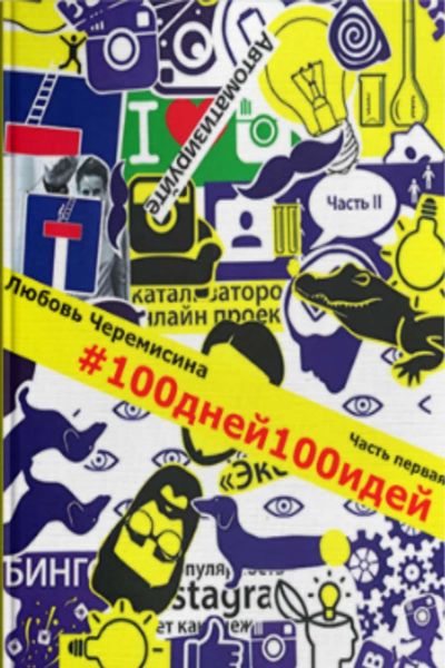 Обложка книги  «100 дней 100 идей. Часть 1»