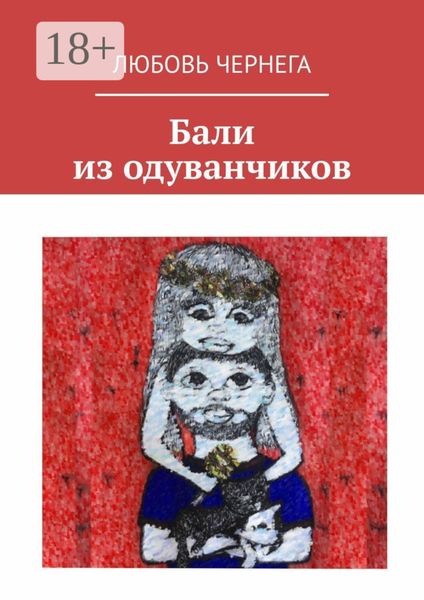 Обложка книги  «Бали из одуванчиков»