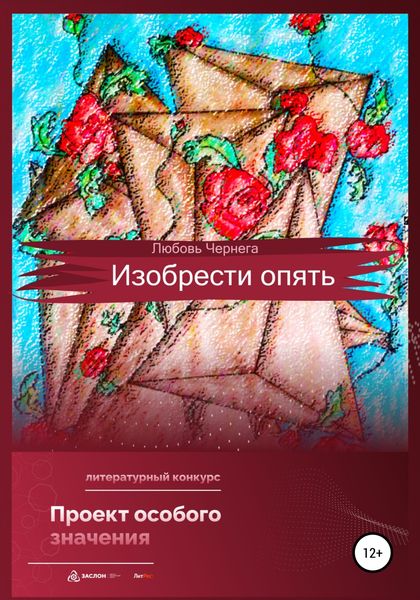 Обложка книги  «Изобрести опять»