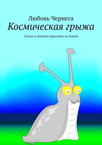 Обложка книги  «Космическая грыжа. Глупое и нелепое нашествие на Землю»
