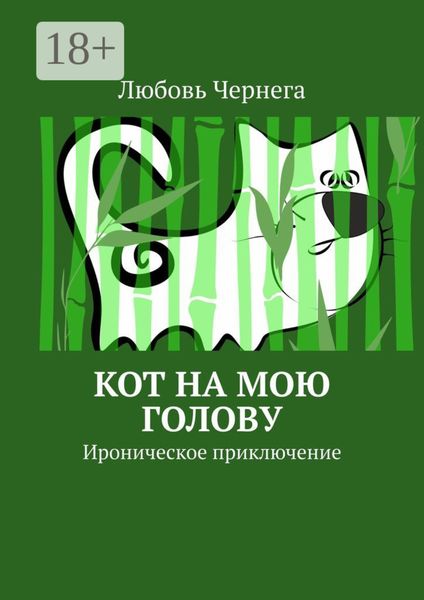 Обложка книги  «Кот на мою голову. Ироническое приключение»