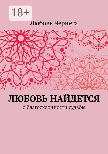 Обложка книги  «Любовь найдется. О благосклонности судьбы»