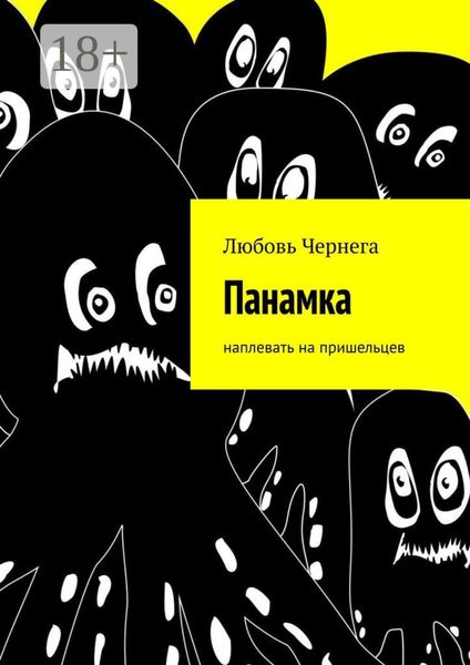 Обложка книги  «Панамка. Наплевать на пришельцев»
