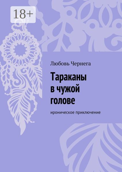 Обложка книги  «Тараканы в чужой голове. Ироническое приключение»