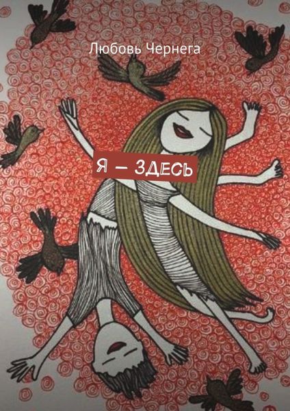 Обложка книги  «Я – здесь»