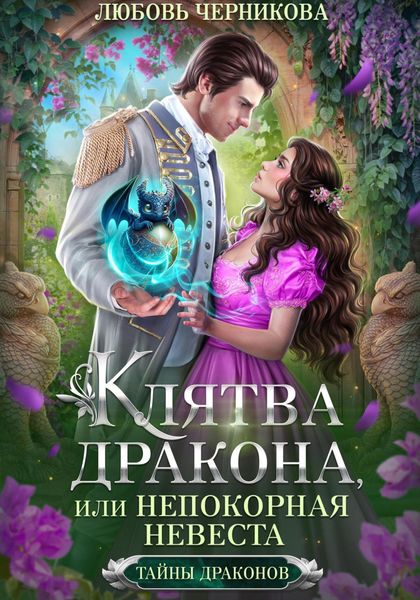 Обложка книги «Клятва дракона, или Непокорная невеста»