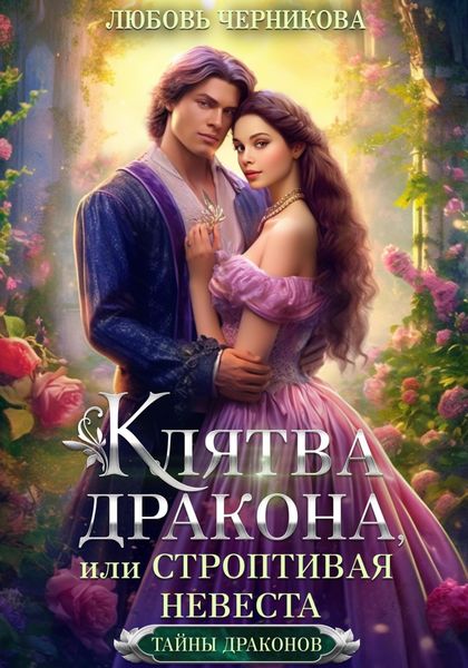 Обложка книги «Клятва дракона, или Строптивая невеста»