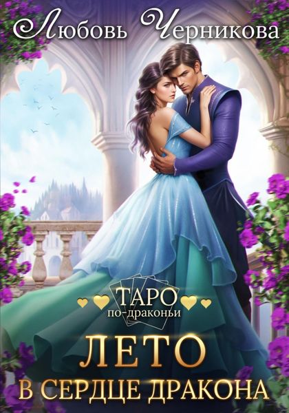 Обложка книги  «Лето в сердце дракона»