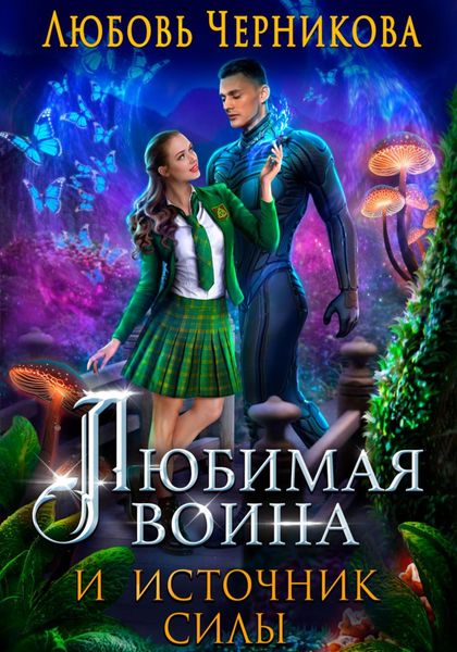 Обложка книги  «Любимая воина и источник силы»