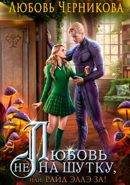 Обложка книги  «Любовь не на шутку, или Райд Эллэ за!»