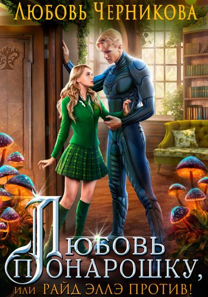 Обложка книги  «Любовь понарошку, или Райд Эллэ против!»