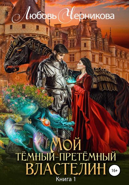 Обложка книги «Мой Темный-претемный властелин»