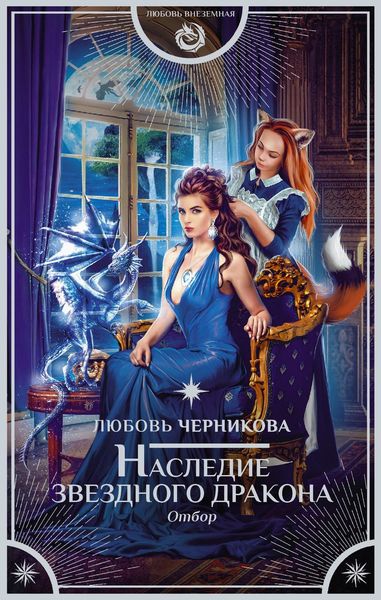 Обложка книги «Наследие звездного дракона. Отбор»