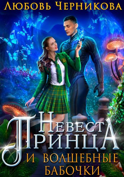 Обложка книги  «Невеста Принца и Волшебные бабочки»