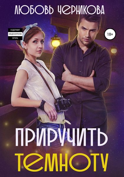 Обложка книги «Приручить темноту»
