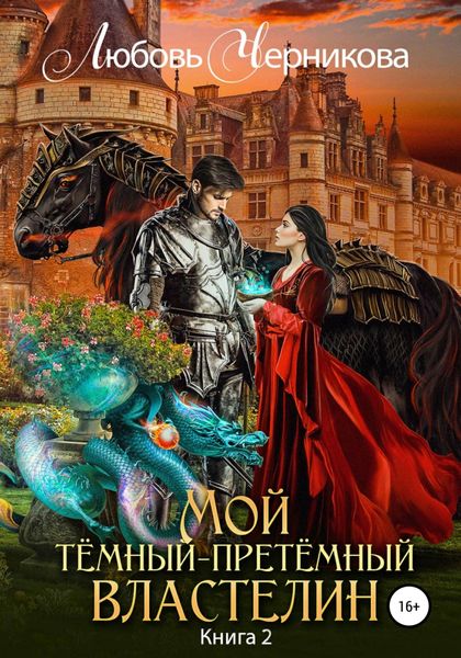 Обложка книги «Темный-претёмный властелин 2»
