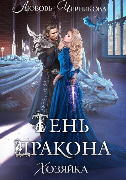 Обложка книги  «Тень дракона. Хозяйка»