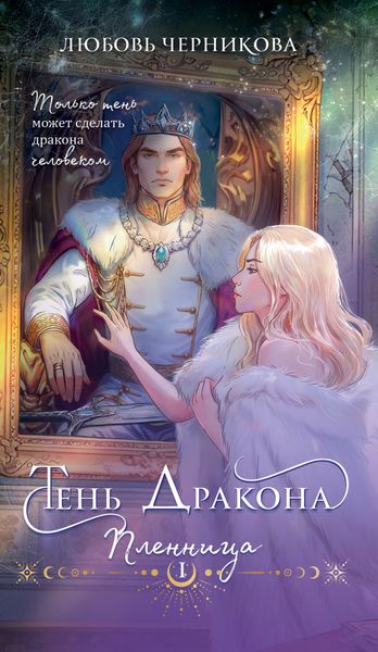 Обложка книги  «Тень дракона. Пленница»