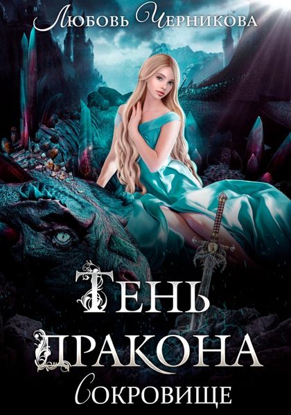 Обложка книги  «Тень дракона. Сокровище»