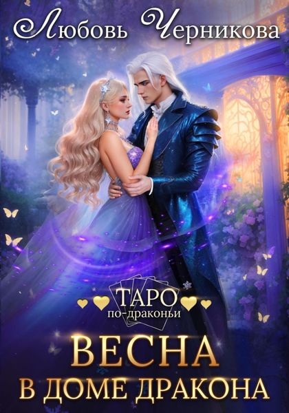 Обложка книги  «Весна в доме дракона»