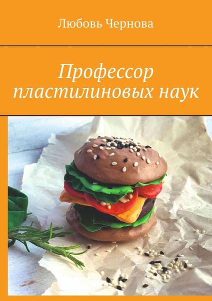Обложка книги  «Профессор пластилиновых наук»