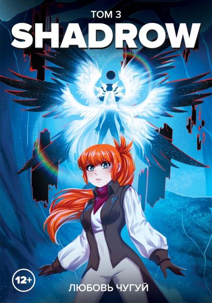 Обложка книги  «Shadrow. Том 3»