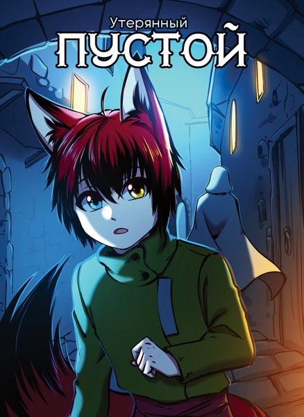 Обложка книги  «Утерянный Пустой»