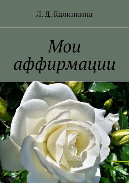 Обложка книги «Мои аффирмации»