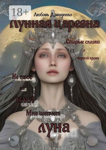 Обложка книги  «Лунная царевна»
