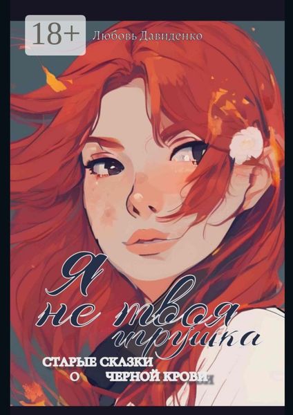 Обложка книги  «Я не твоя игрушка»