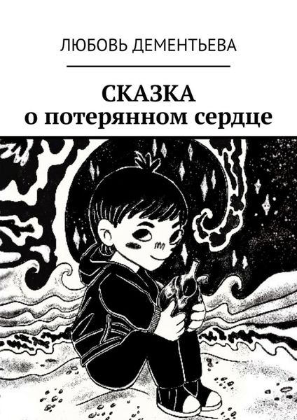 Обложка книги «Сказка о потерянном сердце»