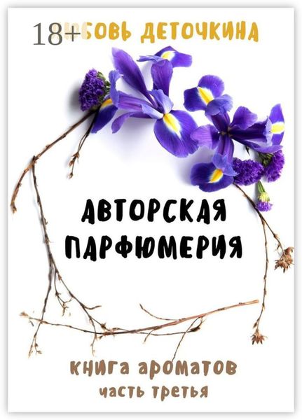 Обложка книги «Авторская парфюмерия. Книга ароматов. Часть третья»