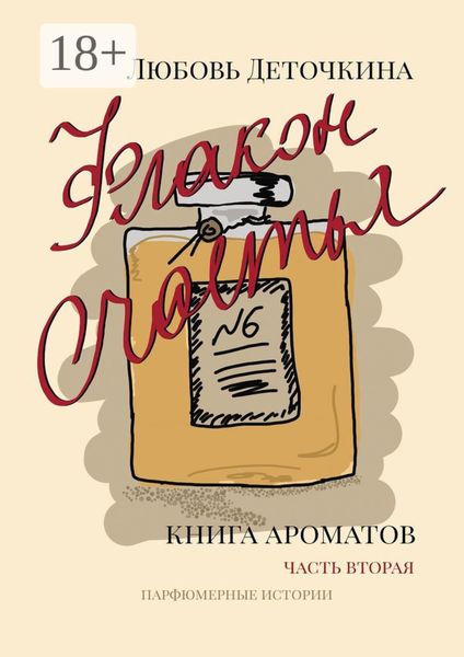 Обложка книги «Флакон счастья. Книга ароматов. Часть вторая. Парфюмерные истории»