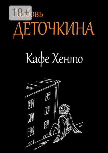 Обложка книги «Кафе Хенто»