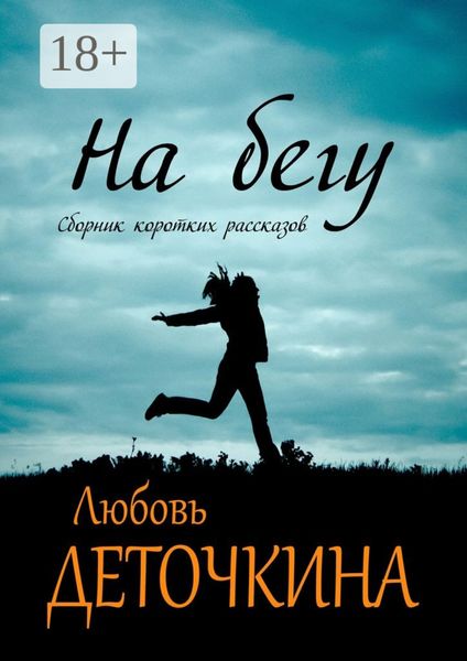 Обложка книги «На бегу»