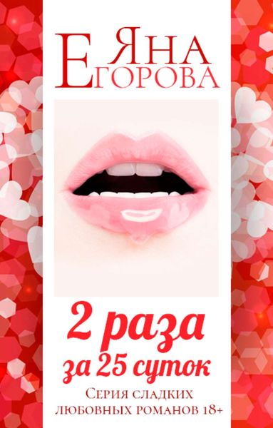 Обложка книги  «2 раза за 25 суток»