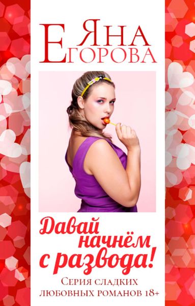 Обложка книги  «Давай начнем с развода!»
