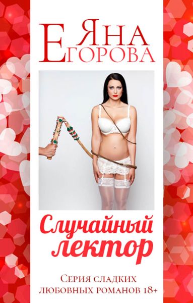 Обложка книги  «Случайный лектор»