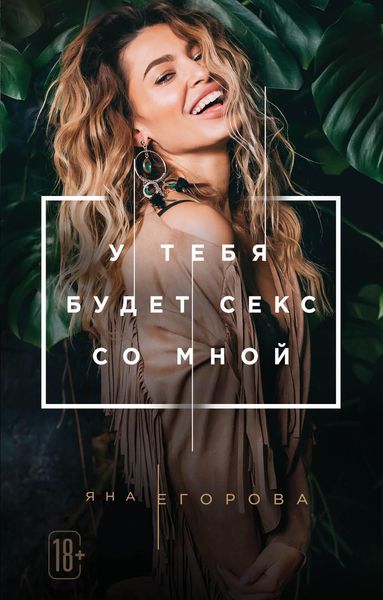 Обложка книги  «У тебя будет секс со мной»