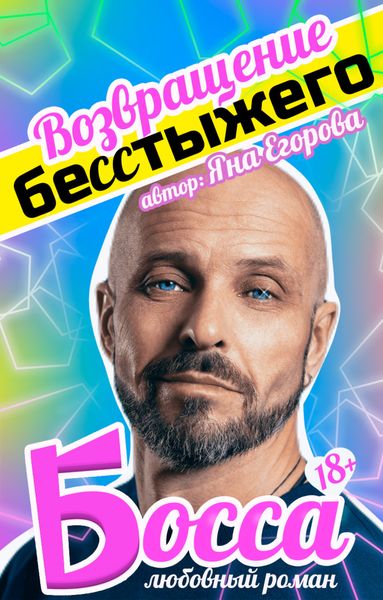 Обложка книги  «Возвращение бесстыжего босса»
