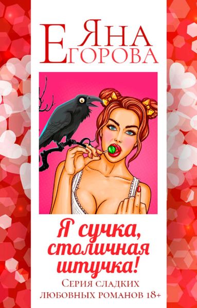 Обложка книги  «Я сучка, столичная штучка»