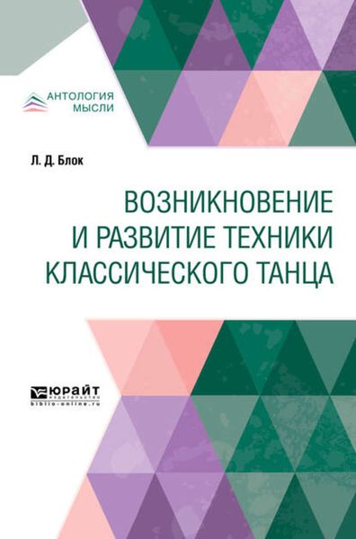 Обложка книги «Возникновение и развитие техники классического танца»