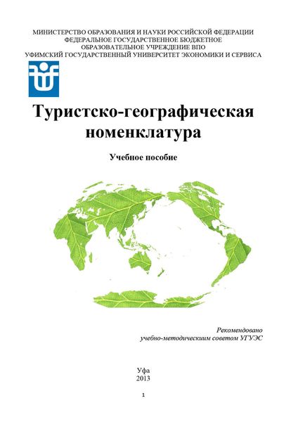 Обложка книги  «Туристско-географическая номенклатура»